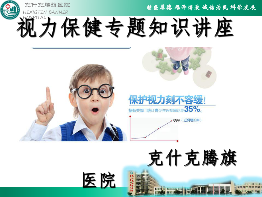 视力保健专题知识讲座课件.ppt_第1页