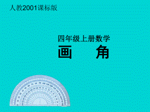 人教版四年级数学上册《角的度量画角》课课件整理0.ppt