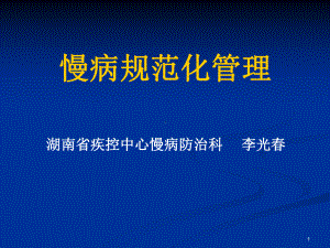 高血压糖尿病慢病规范化管理课件.ppt