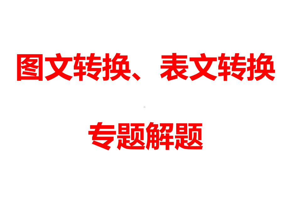 转换、表文转换专题解题课件.pptx_第1页