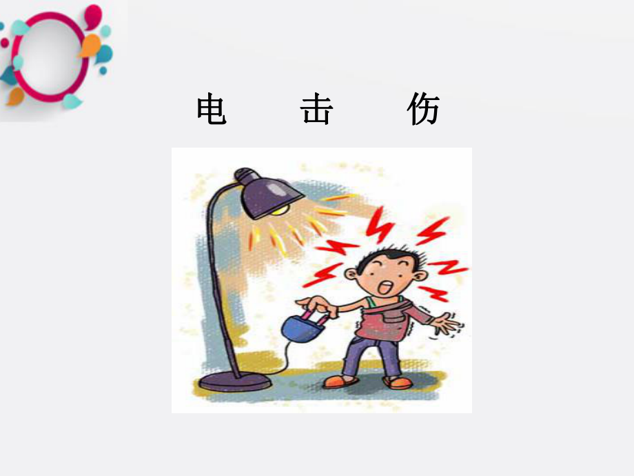 《电击伤的急救》课件.ppt_第1页