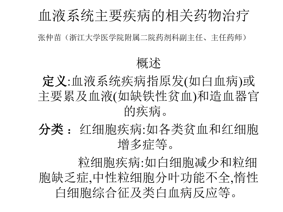 血液科的临床药学实践及相关化疗药物合理应用课件.ppt_第1页