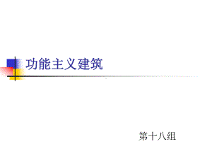 功能主义建筑课件.ppt