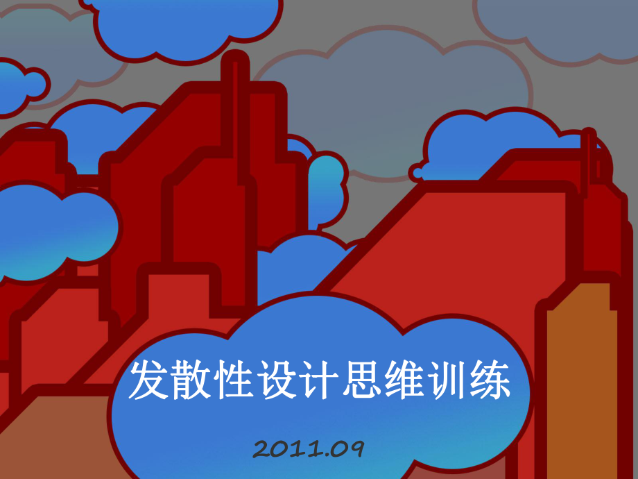 发散性设计思维训练课件.ppt_第1页