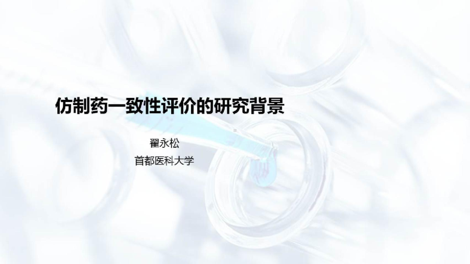 仿制药一致性评价概况与药品质量研究仿制药一致性评价的研究背景课件.pptx_第1页