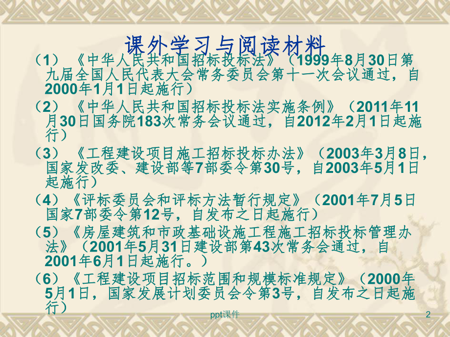 《建设管理法规教学课件》第三讲-建设工程发承包法律制度.ppt_第2页