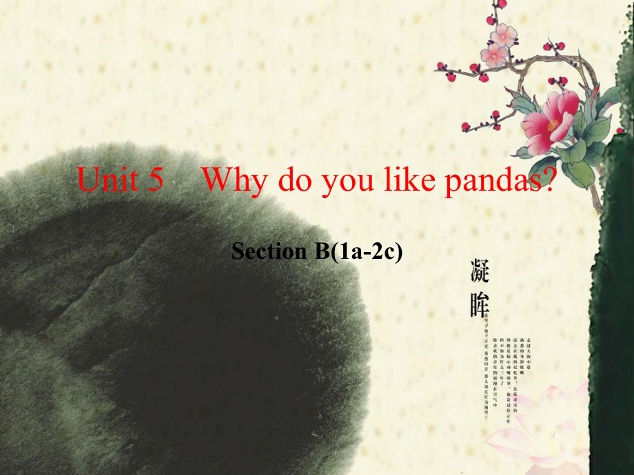 最新人教版七年级英语下Unit5WhydoyoulikepandasSectionB课件.ppt（纯ppt,可能不含音视频素材）_第1页