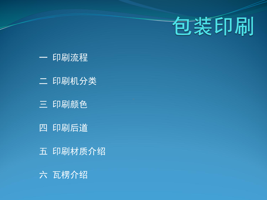 印刷包装培训课件.ppt_第1页