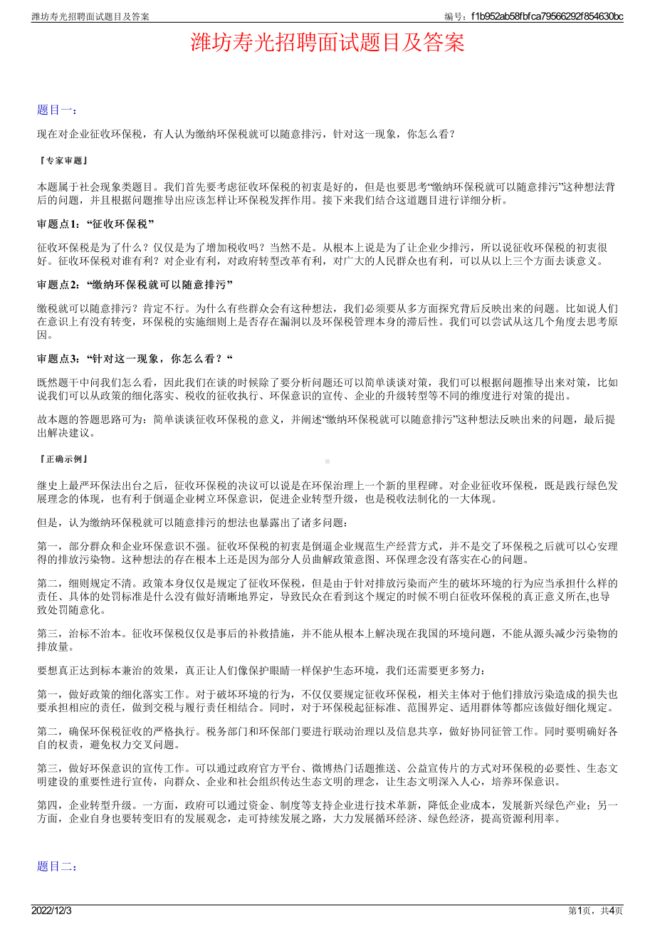 潍坊寿光招聘面试题目及答案.pdf_第1页