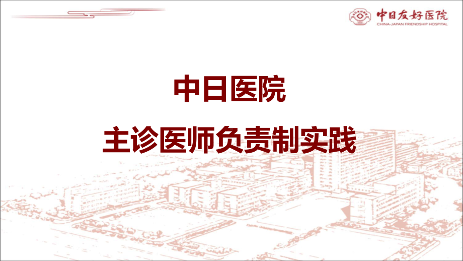 医院运营管理案例-中日医院主诊负责制实践课件.ppt_第1页