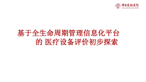 （医院设备管理）基于全生命周期管理信息化平台的医疗设备评价初步探索课件.pptx