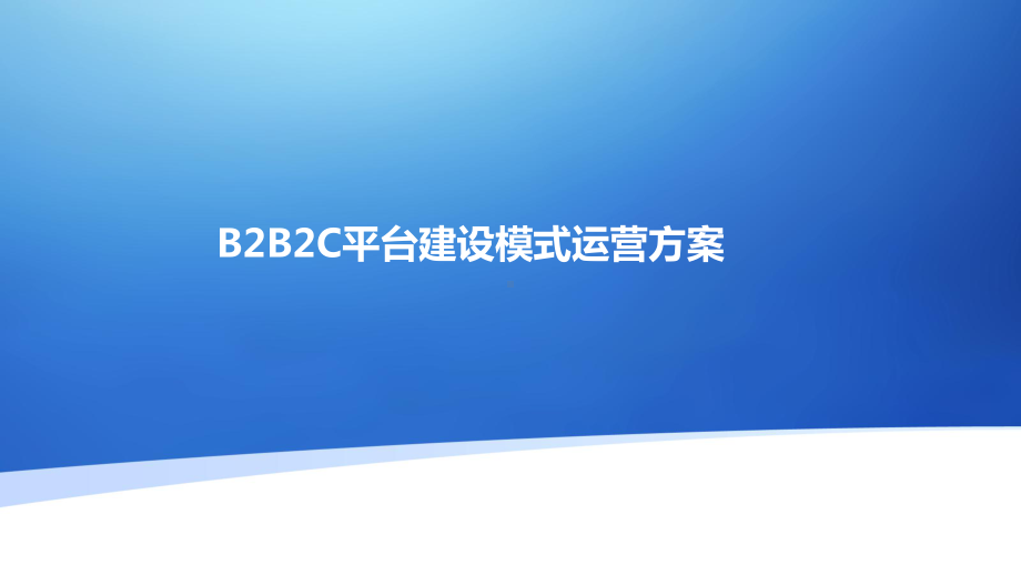 B2B2C平台建设模式运营方案.pptx_第1页