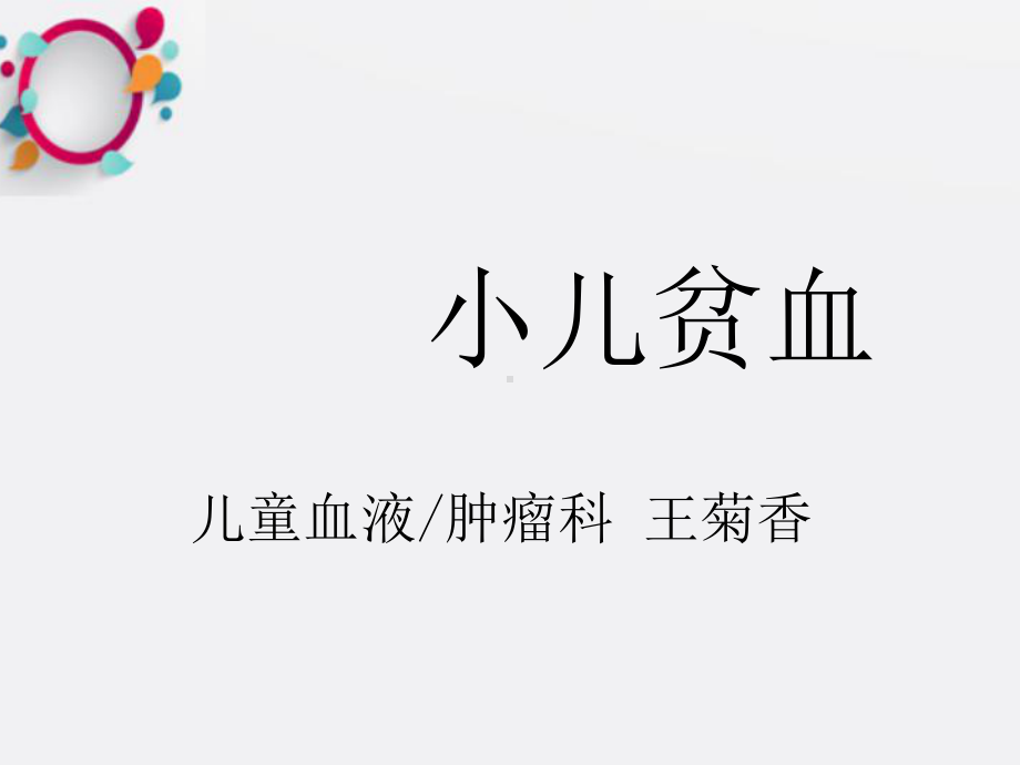 《儿科临床贫血》课件.ppt_第1页