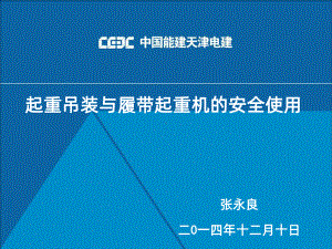 起重吊装与履带起重机的安全使用课件.ppt