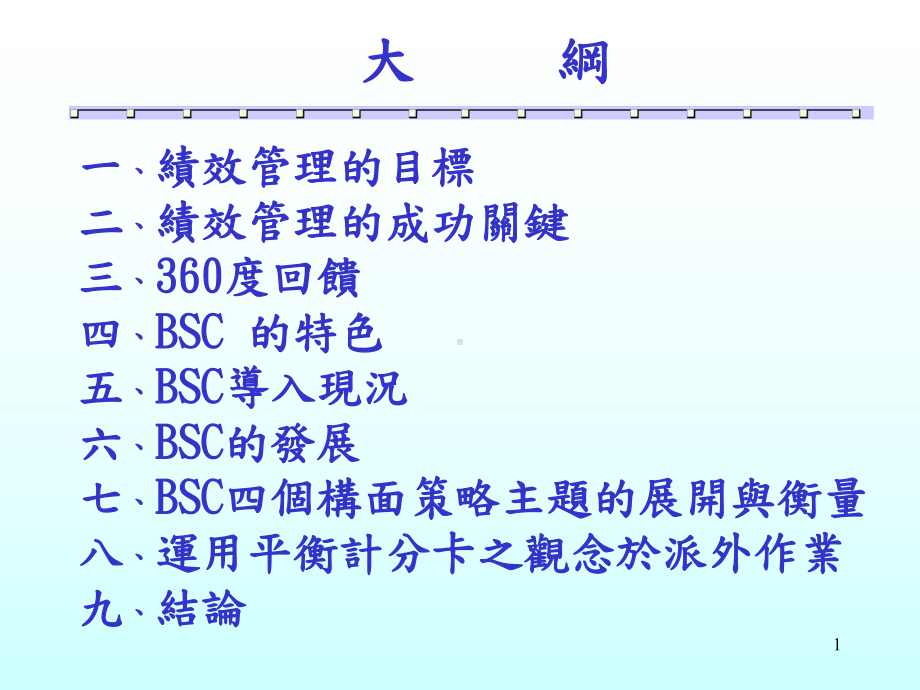 绩效管理平衡计分卡课件.pptx_第1页