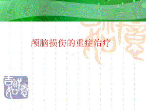 重症颅脑损伤的ICU监护与治疗课件.ppt