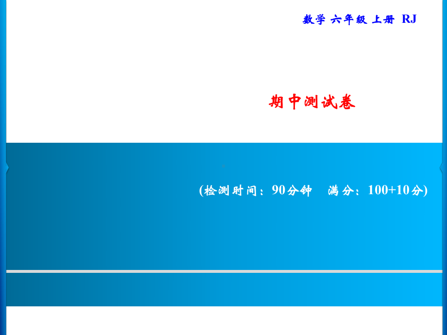 六年级上册数学习题课件-期中测试卷｜人教版 (共15张PPT).ppt_第1页