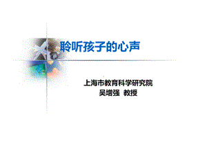 聆听孩子的心声吴增强课件.ppt