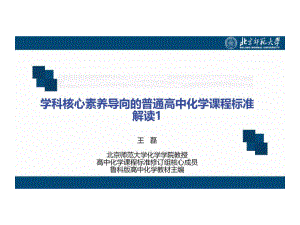 普通高中化学新教材培训《核心素养导向的新课标及新教材整体介绍》(2020年)课件.ppt