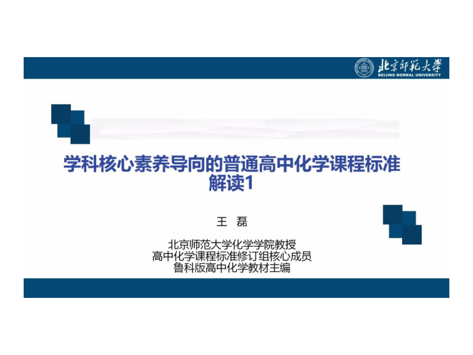 普通高中化学新教材培训《核心素养导向的新课标及新教材整体介绍》(2020年)课件.ppt_第1页