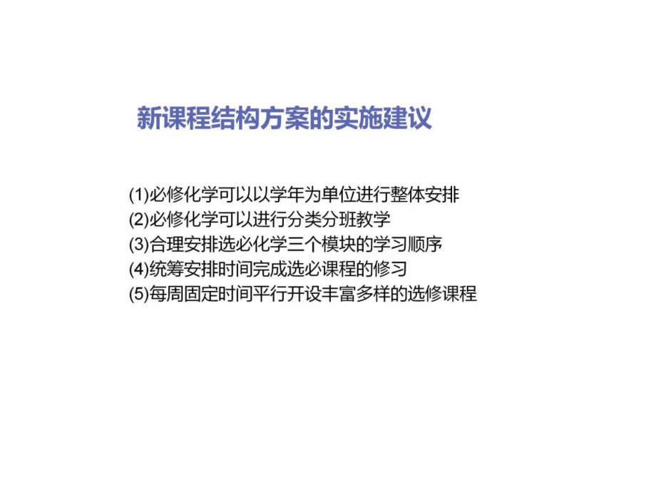 普通高中化学新教材培训《核心素养导向的新课标及新教材整体介绍》(2020年)课件.ppt_第3页