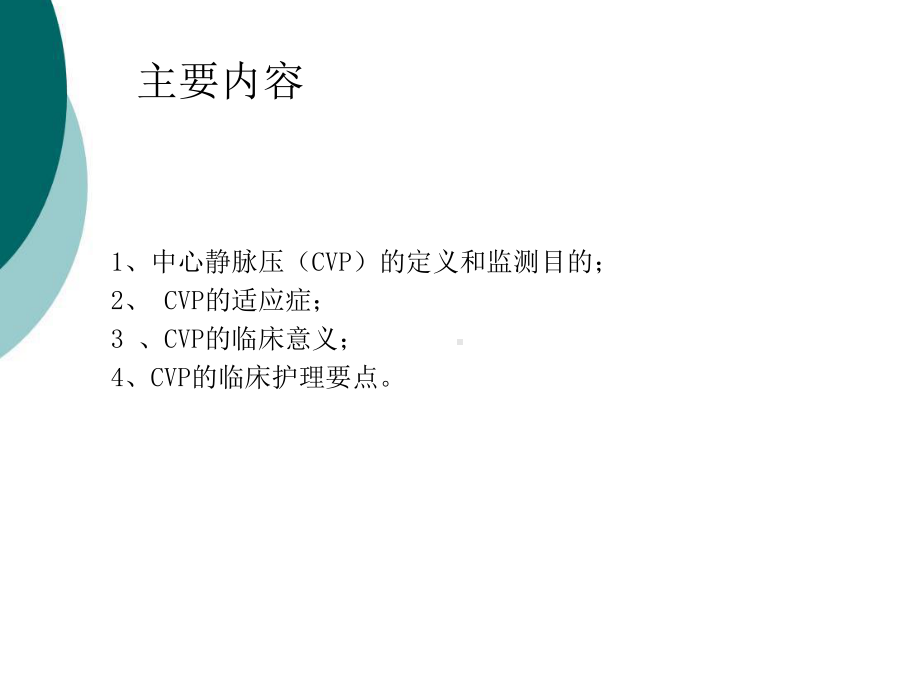 中心静脉压CVP的监测和护理课件.ppt_第2页