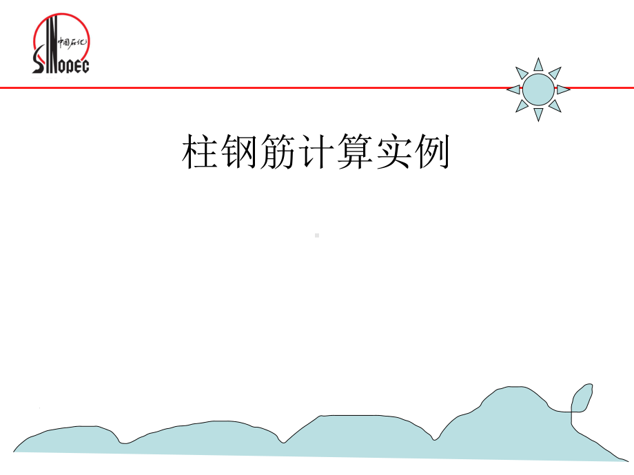 钢筋手算实例课件.ppt_第1页