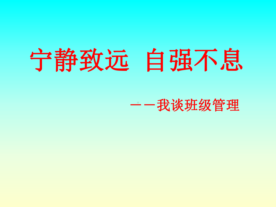 高中班级管理经验介绍课件.ppt_第1页