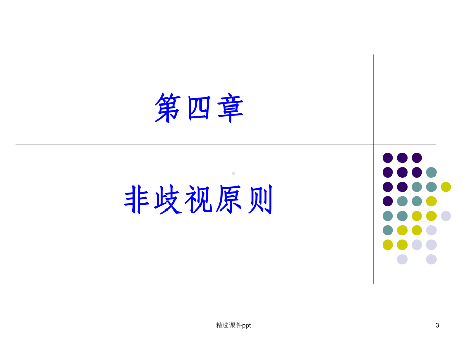 《非歧视原则》课件.ppt_第3页