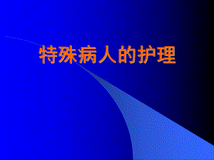 特殊病人的护理-手术前后病人的护理课件.ppt