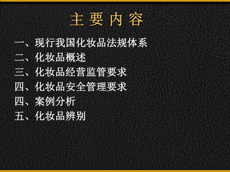 化妆品经营监管要点-课件.ppt_第2页