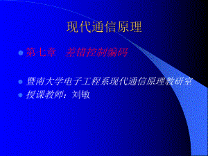 通信原理第七章课件.ppt