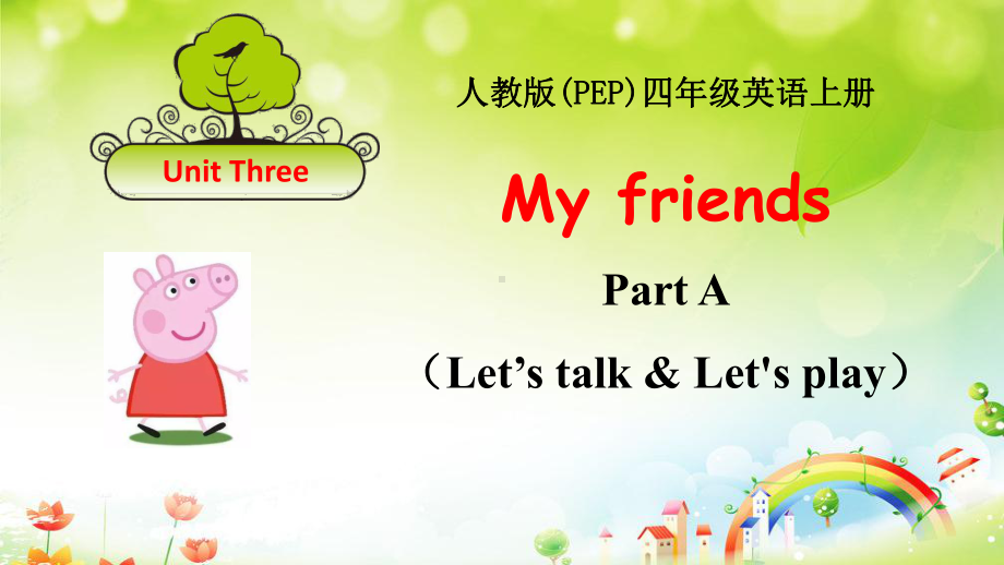 人教版四年级英语上册Unit3《My-friends》教学课件(6课时).ppt（纯ppt,可能不含音视频素材）_第1页