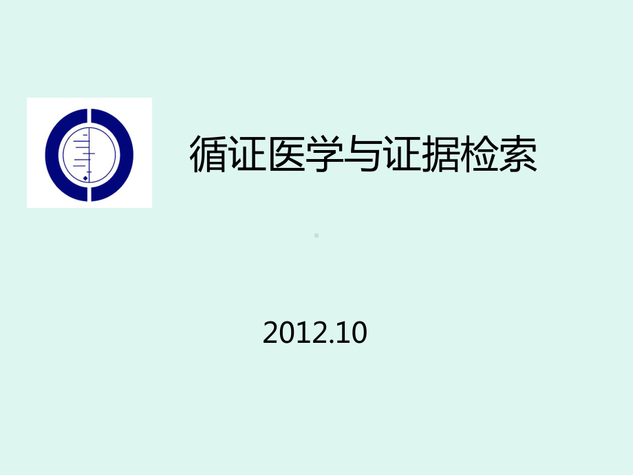 循证医学与证据检索课件.ppt_第1页