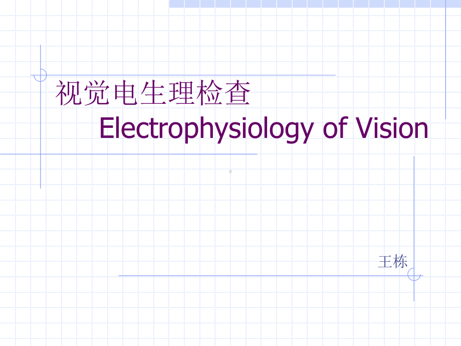 视觉电生理1课件.ppt_第1页