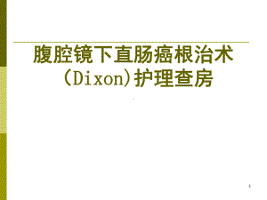 腹腔镜下直肠癌根治术护理查房课件.pptx