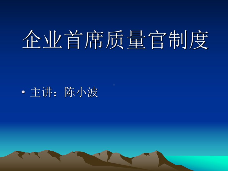 企业首席质量官制度课件.ppt_第1页