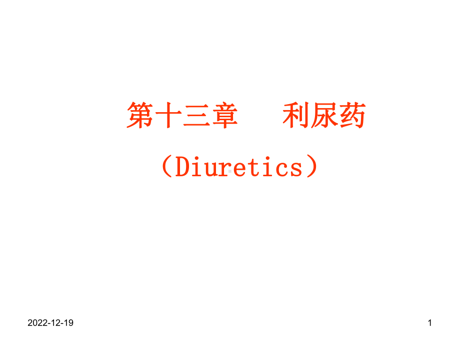 药理学利尿药课件.ppt_第1页