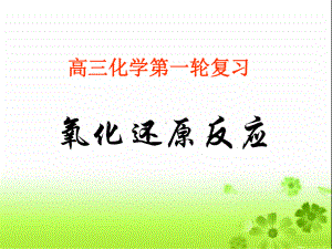 高三化学第一轮复习《氧化还原反应》课件.ppt