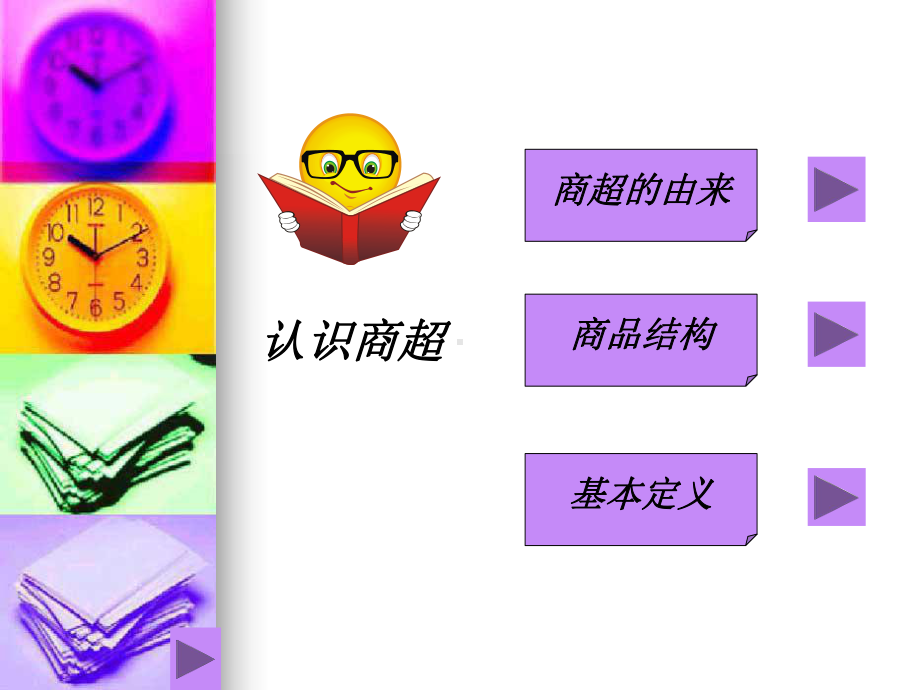 商超概念与发展课件.ppt_第3页