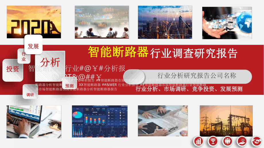 智能断路器行业市场调研分析报告最新课件.ppt_第1页