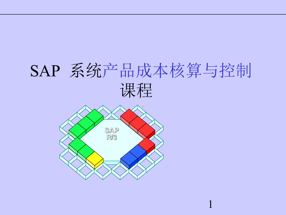 SAP成本核算与成本控制课件.ppt_第1页