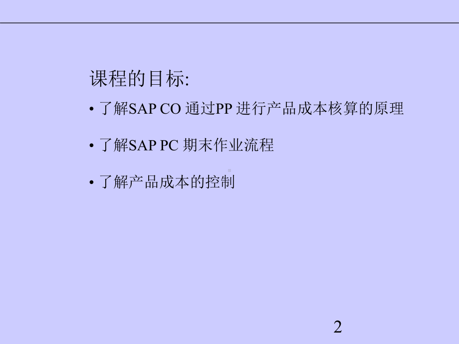 SAP成本核算与成本控制课件.ppt_第2页