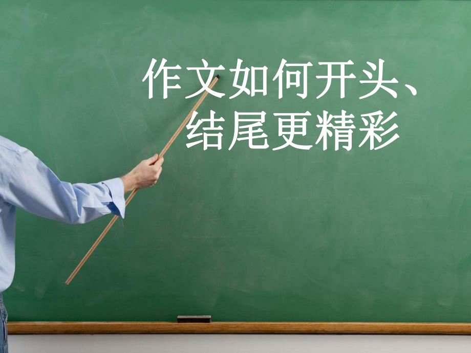 作文的开头结尾课件.ppt_第1页