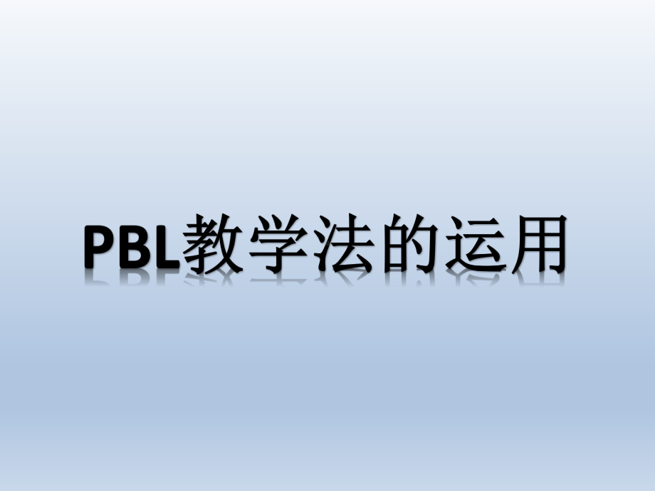 临床护理PBL教学课件.ppt_第1页