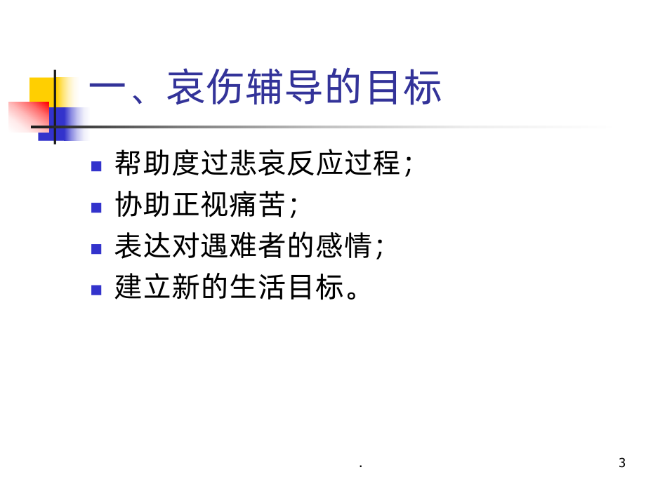 针对丧亲群众的哀伤辅导技术课件.ppt_第3页