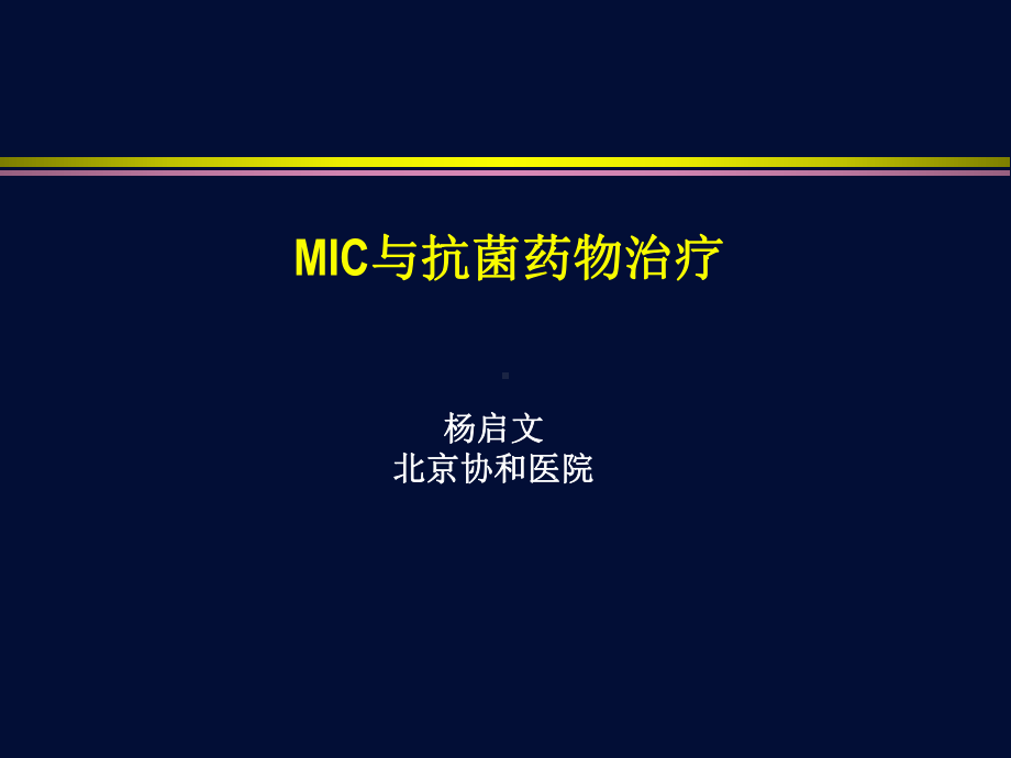 MIC与抗菌药物治疗课件.pptx_第1页