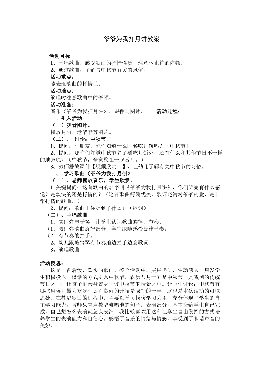 接力版二年级音乐上册 《（演唱）爷爷为我打月饼》教案.docx_第1页