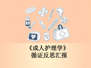 护理见习循证汇报课件.ppt