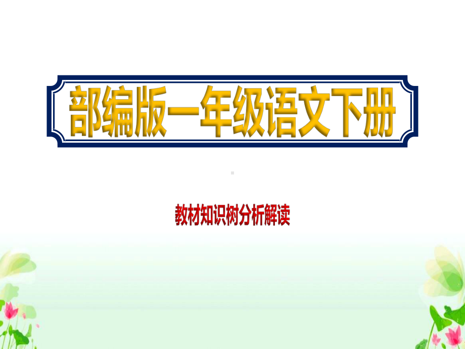 一年级语文下册教材知识树分析解读部编版精美课件.pptx_第1页